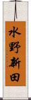 水野新田 Scroll