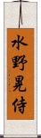 水野晃侍 Scroll