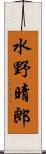 水野晴郎 Scroll