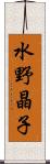 水野晶子 Scroll