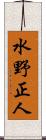 水野正人 Scroll