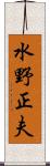 水野正夫 Scroll