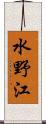 水野江 Scroll