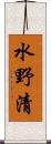 水野清 Scroll