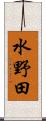 水野田 Scroll