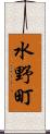 水野町 Scroll