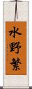 水野繁 Scroll