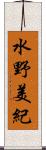 水野美紀 Scroll