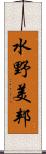 水野美邦 Scroll