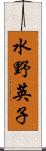 水野英子 Scroll