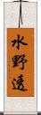 水野透 Scroll