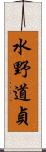 水野道貞 Scroll