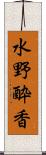 水野酔香 Scroll