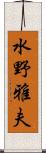 水野雅夫 Scroll