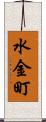 水金町 Scroll