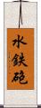 水鉄砲 Scroll