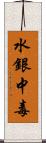 水銀中毒 Scroll