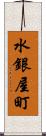 水銀屋町 Scroll