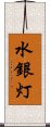 水銀灯 Scroll