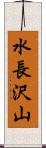 水長沢山 Scroll