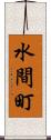 水間町 Scroll