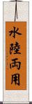 水陸両用 Scroll