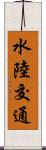 水陸交通 Scroll