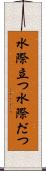 水際立つ Scroll