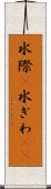水際(P) Scroll