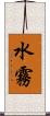 水霧 Scroll