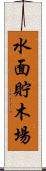 水面貯木場 Scroll