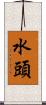 水頭 Scroll