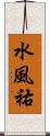 水風祐 Scroll