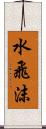 水飛沫 Scroll