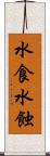 水食 Scroll