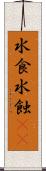 水食 Scroll