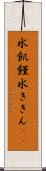 水飢饉 Scroll