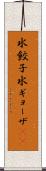 水餃子 Scroll