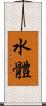 水體 Scroll