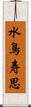 水鳥寿思 Scroll