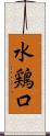 水鶏口 Scroll