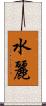 水麗 Scroll