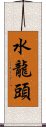 水龍頭 Scroll