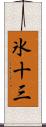氷十三 Scroll