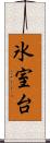 氷室台 Scroll