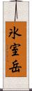 氷室岳 Scroll