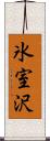 氷室沢 Scroll