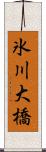 氷川大橋 Scroll