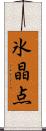 氷晶点 Scroll