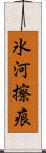 氷河擦痕 Scroll